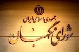 شورای نگهبان ارفاق کرد