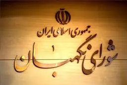 برخی حقوق‌دانان شورای نگهبان دین جدیدی اختراع کرده‌اند