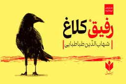 «رفیقْ کلاغ» را از کجا تهیه کنیم؟