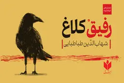 «رفیقْ کلاغ» را از کجا تهیه کنیم؟