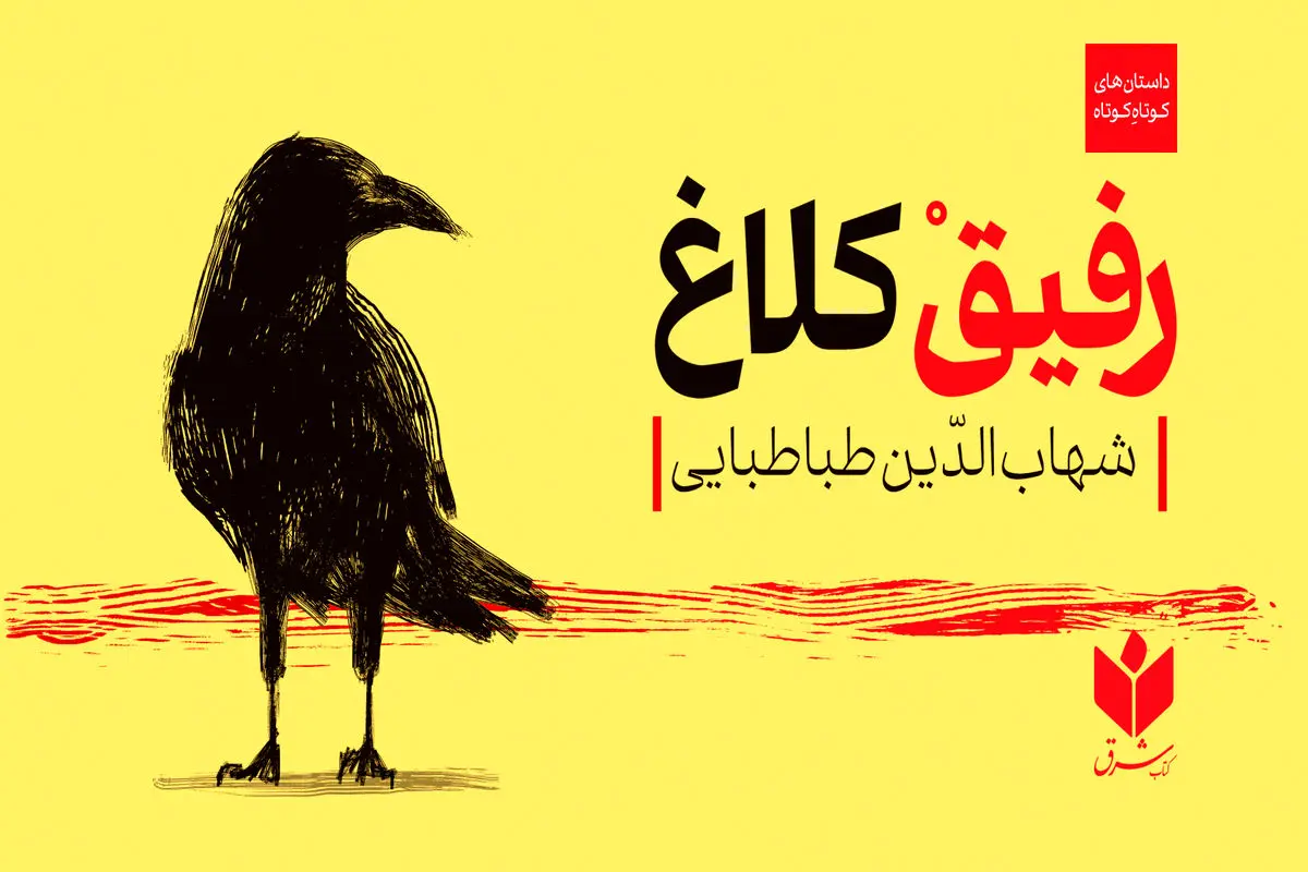«رفیقْ کلاغ» را از کجا تهیه کنیم؟