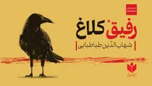 «رفیقْ کلاغ» را از کجا تهیه کنیم؟