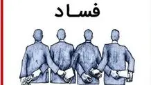 کدام دولت بعد از انقلاب فاسدتر بود؟