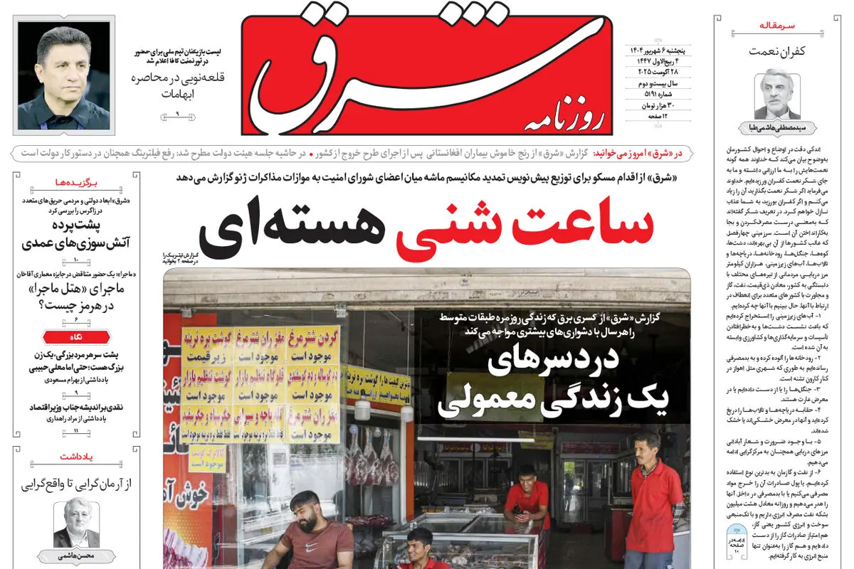 روزنامه شرق پنجشنبه 6 شهریور 1404 شماره 5191