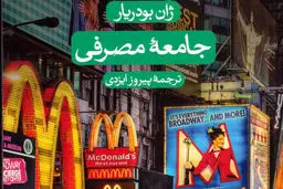  جامعه مصرفی: در ستایش اشیا
