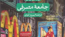  جامعه مصرفی: در ستایش اشیا