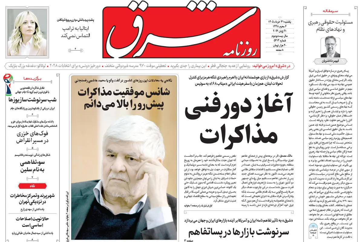 روزنامه شرق یکشنبه 31 خرداد 1405 شماره 5414