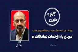 چهره هفته |  مردی با «زحمات صادقانه»

