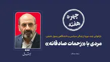 چهره هفته |  مردی با «زحمات صادقانه»

