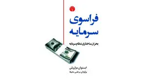بحران ساختاری نظام سرمایه» بى‌مسئولیتى سرمایه

