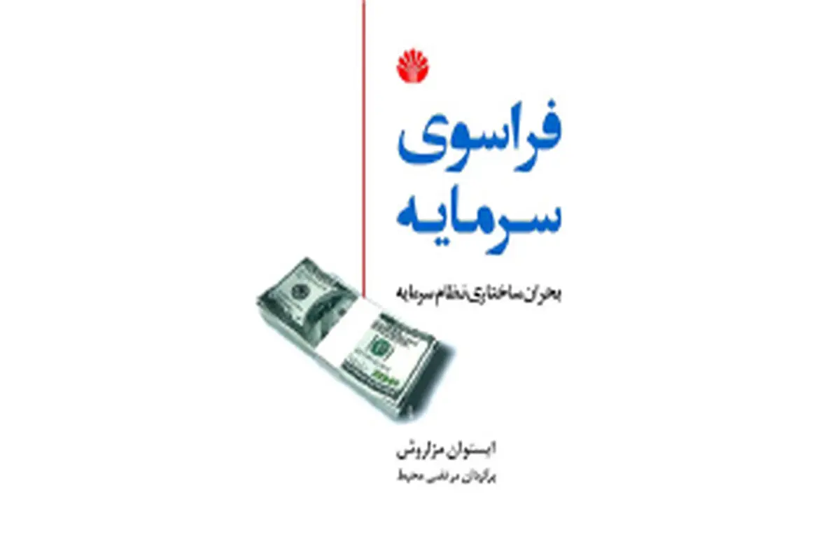 بحران ساختاری نظام سرمایه» بى‌مسئولیتى سرمایه

