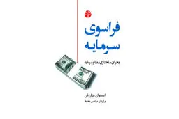 بحران ساختاری نظام سرمایه» بى‌مسئولیتى سرمایه

