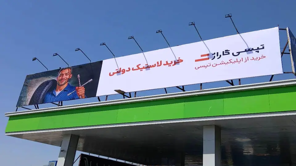لاستیک دولتی به همراه 200 هزار تومان تخفیف خدمات در تپسیگاراژ