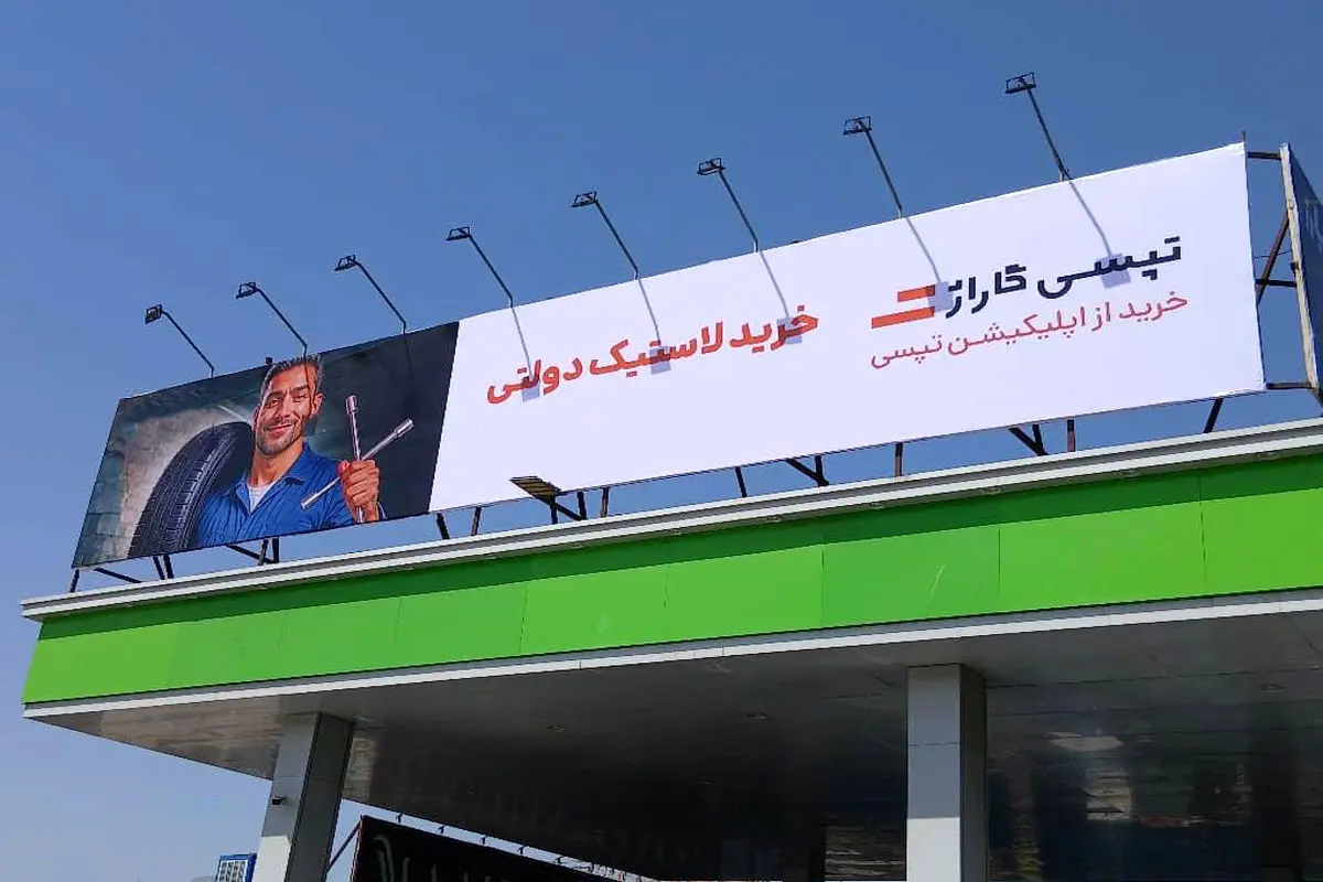 لاستیک دولتی به همراه 200 هزار تومان تخفیف خدمات در تپسی‌گاراژ