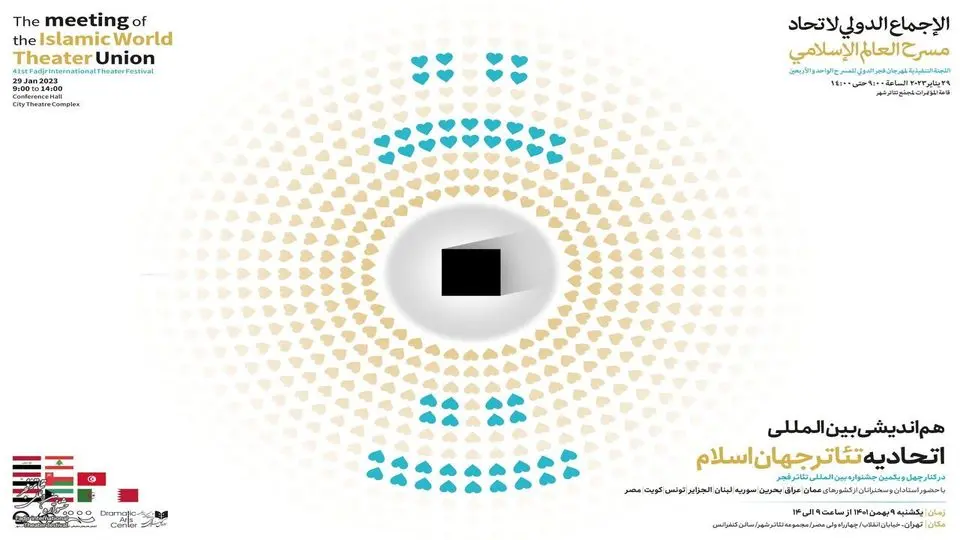 مهرجان فجر یستضیف اجتماع اتحاد المسرح للعالم الإسلامی