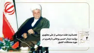 عصبانیت عفت مرعشی از علی مطهری/ روایت دیدار حسن روحانی با رهبری در مورد مشکلات کشور