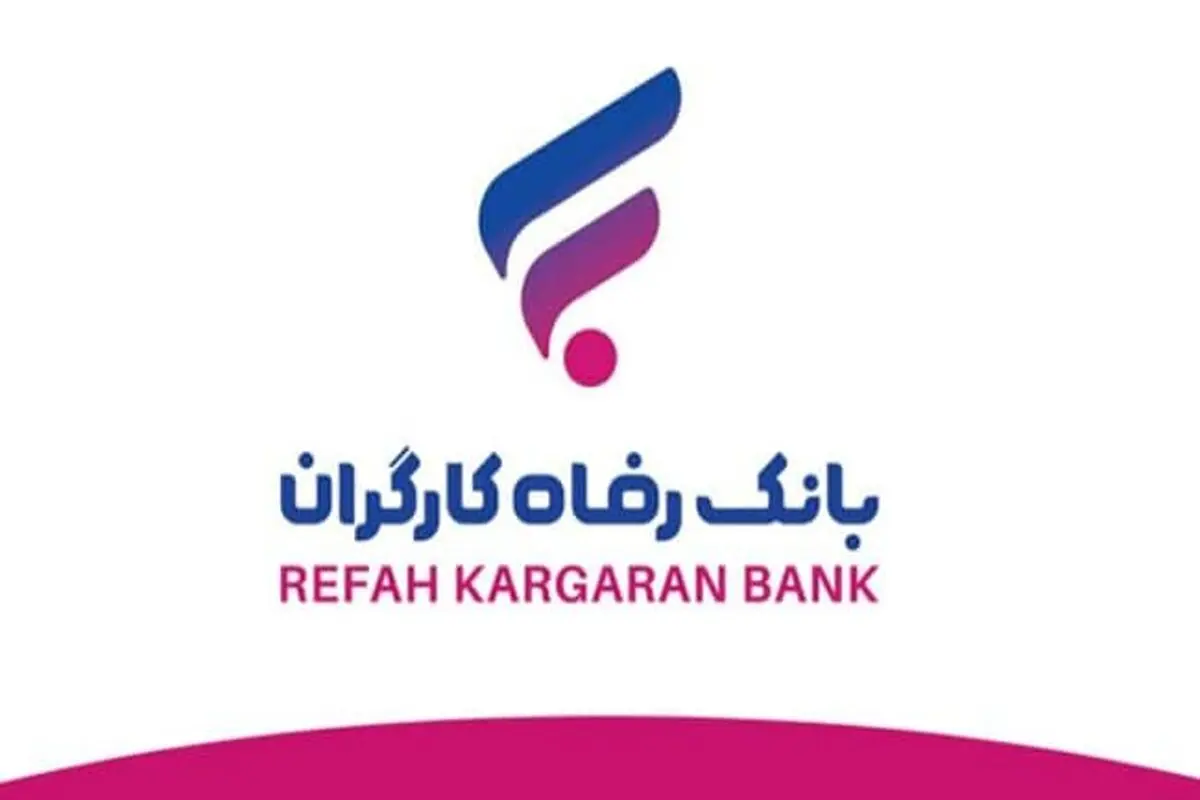 نحوه پرداخت وام آسان بانک رفاه برای بازنشستگان+ جزئیات