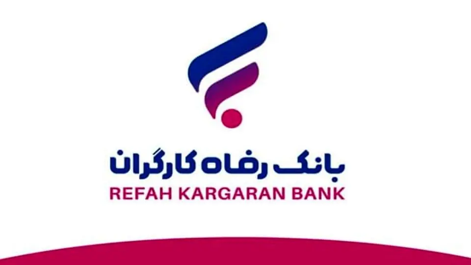 نحوه پرداخت وام آسان بانک رفاه برای بازنشستگان+ جزئیات