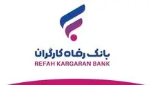 نحوه پرداخت وام آسان بانک رفاه برای بازنشستگان+ جزئیات