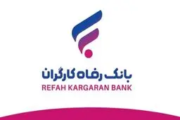 نحوه پرداخت وام آسان بانک رفاه برای بازنشستگان+ جزئیات