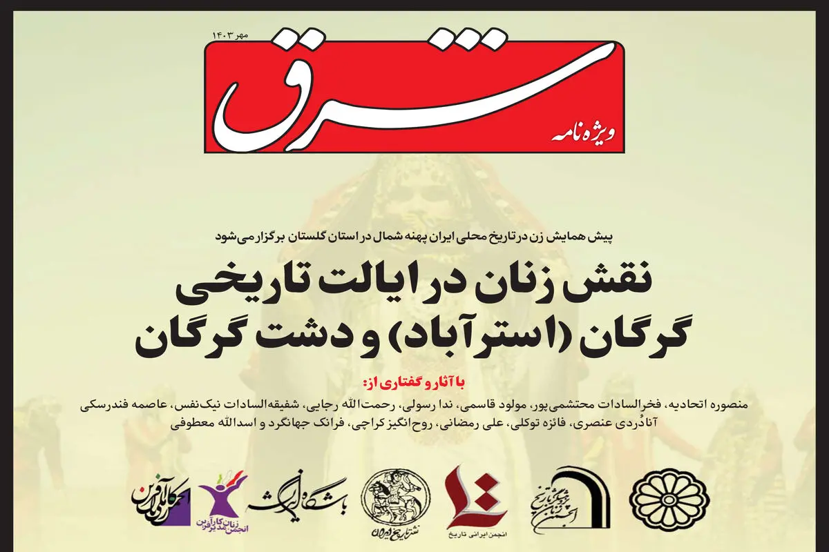 ویژه‌نامه اولین پیش‌همایش « زن در تاریخ محلی ایران، پهنه شمال، استان گلستان»