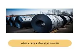 بررسی ورق سیاه و ورق روغنی + خصوصیات و کاربردها