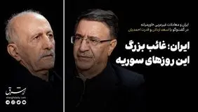 ایران؛ غایب بزرگ این روزهای سوریه