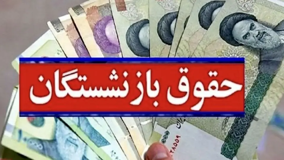 خبر جدید درباره زمان صدور احکام متناسب‌سازی حقوق بازنشستگان