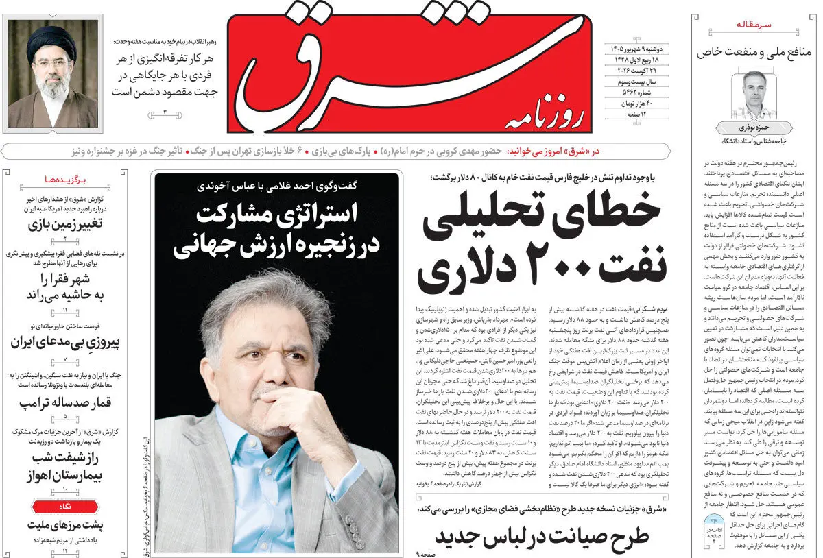 روزنامه شرق دوشنبه 9 شهریور 1405 شماره 5462