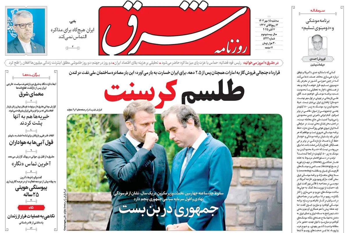  روزنامه شرق سه شنبه 15 مهر 1404 شماره 5222