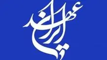 فراخوان حزب عهد ایران برای انسجام و همبستگی ملی حداکثری در شرایط محاصره و دفاع میهنی
