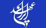 برای ایران در میدان بمانیم و افق‌گشایی کنیم