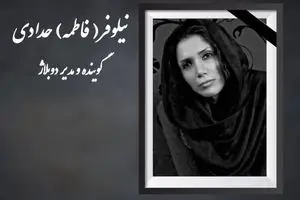 نیلوفر حدادی دوبلور درگذشت + علت فوت