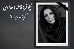 نیلوفر حدادی دوبلور درگذشت + علت فوت