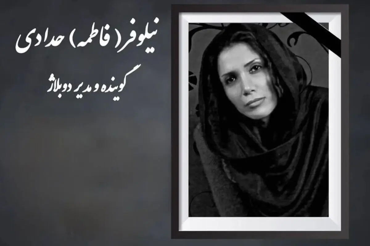 نیلوفر حدادی دوبلور درگذشت + علت فوت