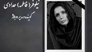 نیلوفر حدادی دوبلور درگذشت + علت فوت