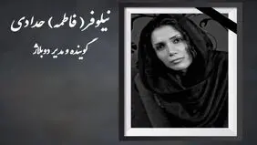 نیلوفر حدادی دوبلور درگذشت + علت فوت