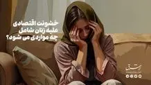 تنها راه؛ آگاهی‌رسانی و تغییر قوانین تبعیض‌آمیز علیه زنان