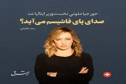 صدای پای فاشیسم می‌آید؟ 