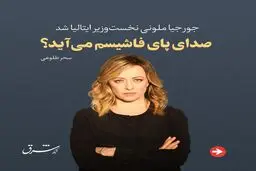 صدای پای فاشیسم می‌آید؟ 