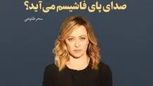 صدای پای فاشیسم می‌آید؟ 