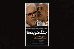 جنگ هویت‌ها