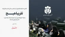 تعلیق ۲ ترمی سپیده رشنو به دلیل «عدم رعایت پوشش اسلامی»

