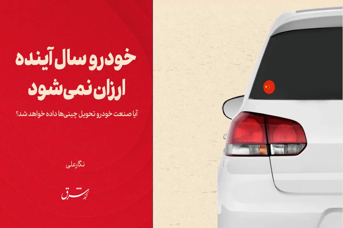 خودرو سال آینده ارزان نمی‌شود
