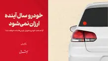 خودرو سال آینده ارزان نمی‌شود
