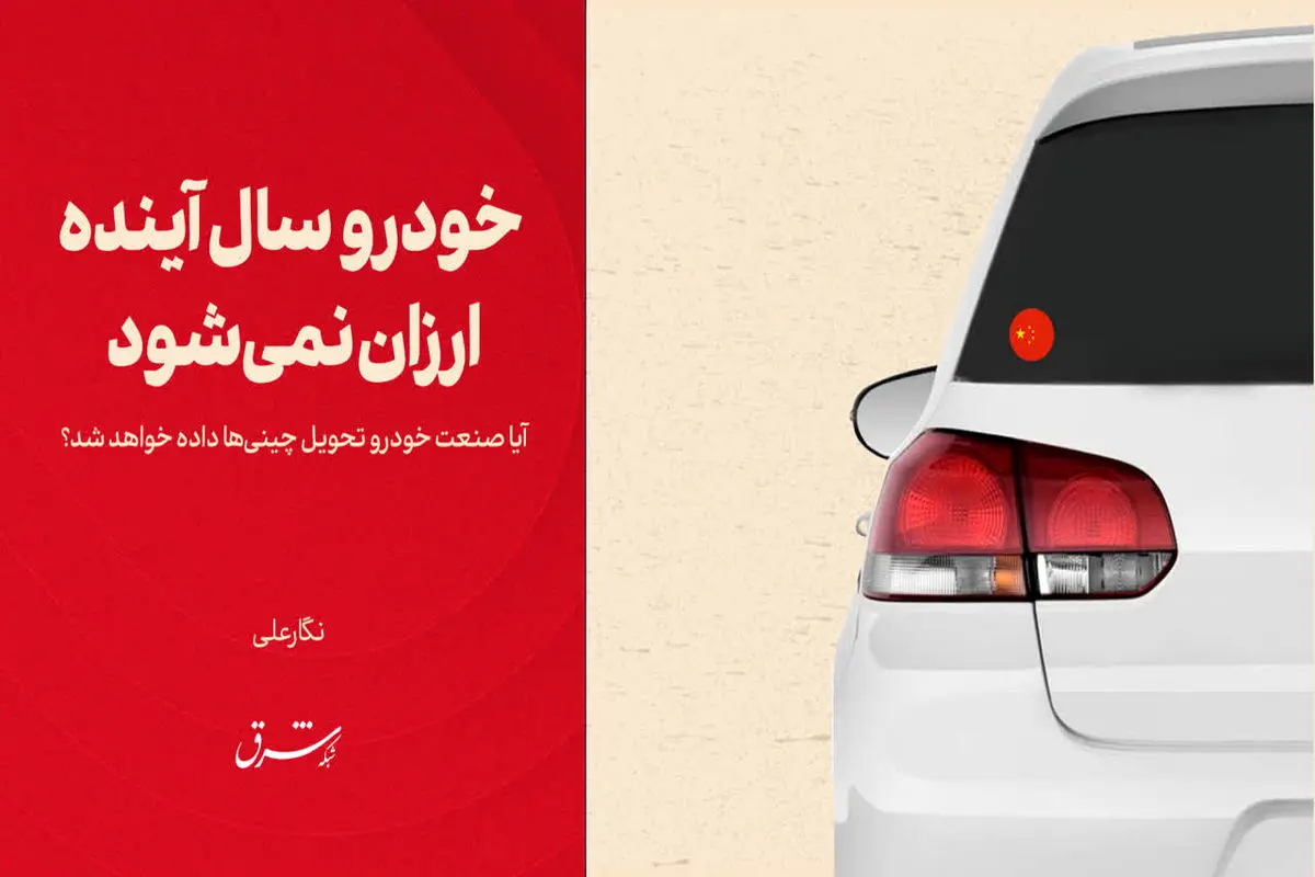 خودرو سال آینده ارزان نمی‌شود
