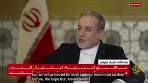 عراقچی: همیشه احتمال جنگ هست+ ویدئو