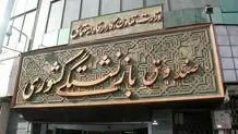 حقوق مهرماه بازنشستگان کشوری و فولاد پرداخت شد

