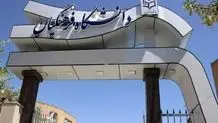 امتحانات ۲۵ خرداد دانشگاه صنعتی اصفهان به تعویق افتاد

