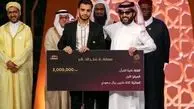  قارئ إیرانی یفوز بالجائزة السعودیة الملیونیة لمسابقة «عطر الکلام» 